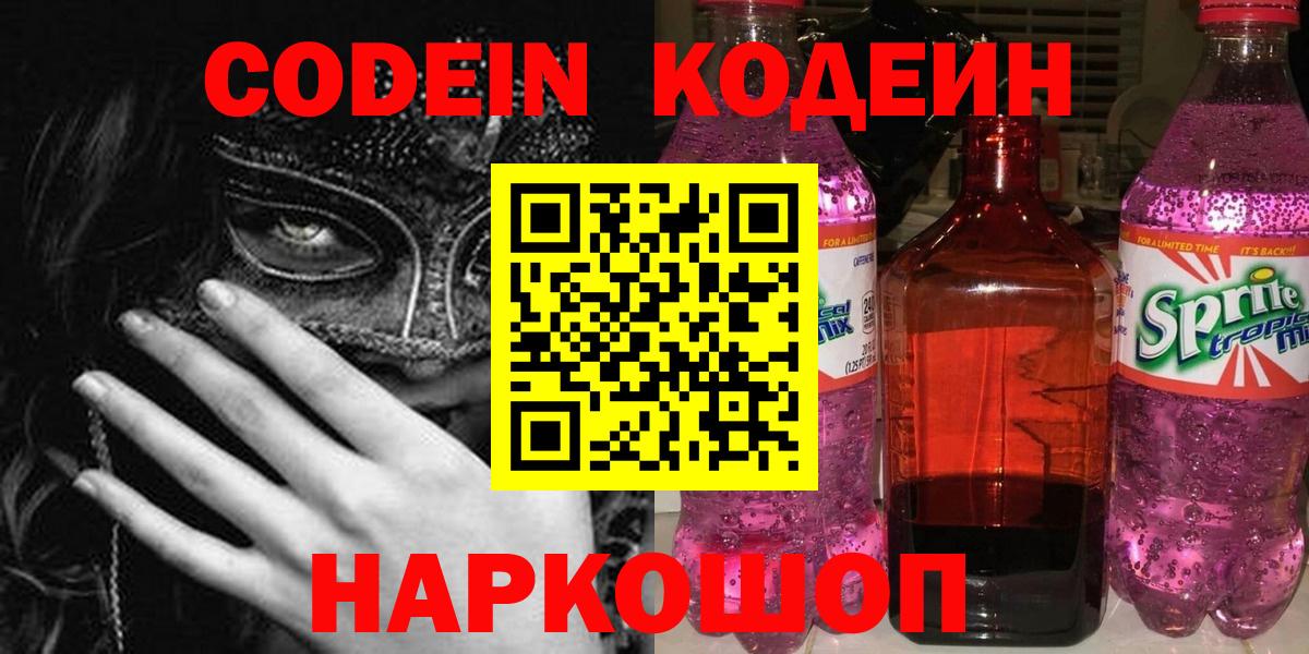 Codein напиток Lean (лин) Кстово