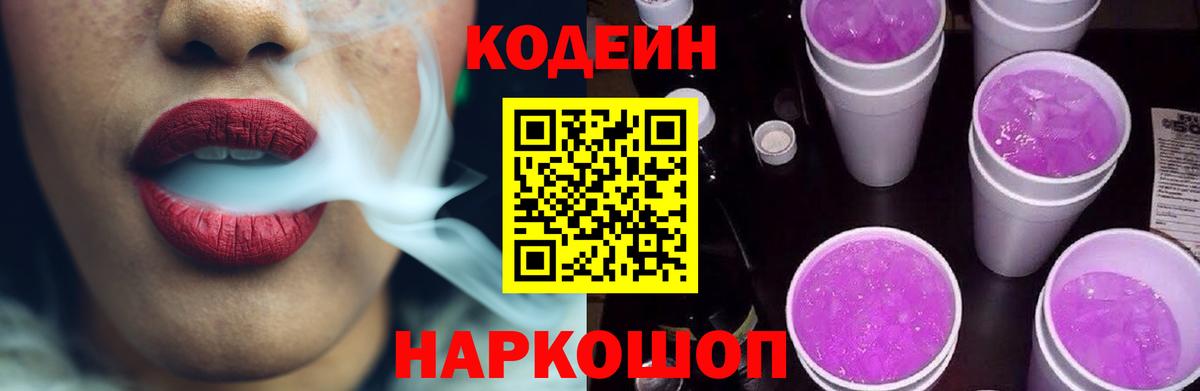 Codein Purple Drank  Кодеин напиток Lean (лин)  Кстово  Вход с VPN 